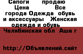 Сапоги FABI продаю. › Цена ­ 19 000 - Все города Одежда, обувь и аксессуары » Женская одежда и обувь   . Челябинская обл.,Аша г.